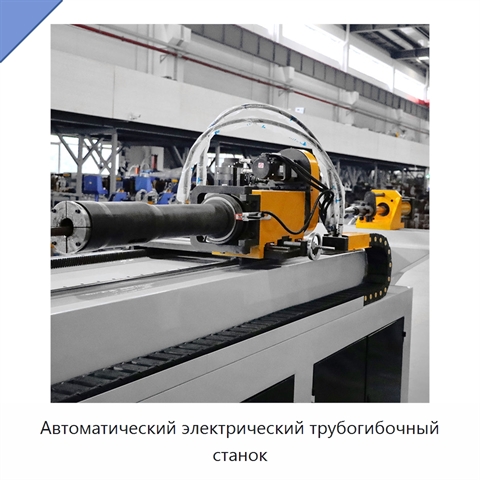 Автоматический электрический трубогибочный станок