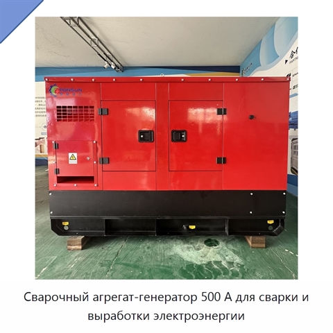 Сварочный агрегат-генератор 500 А для сварки и выработки электроэнергии