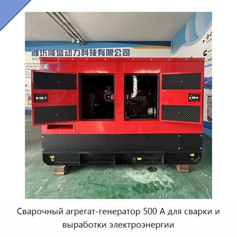 Сварочный агрегат-генератор 500 А для сварки и выработки электроэнергии