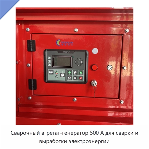Сварочный агрегат-генератор 500 А для сварки и выработки электроэнергии