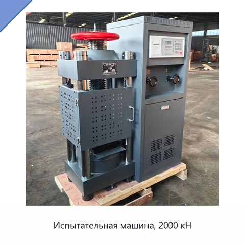 Испытательная машина, 2000 кН