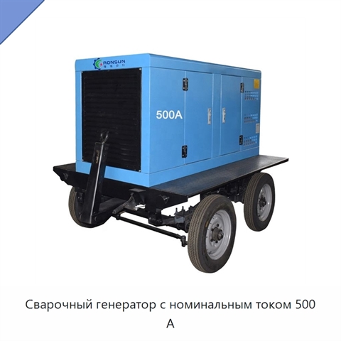 Сварочный генератор с номинальным током 500 А