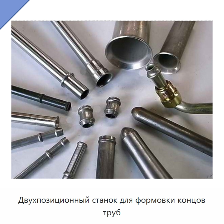 Двухпозиционный станок для формовки концов труб — Станки для обработки труб