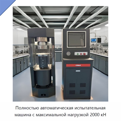 Полностью автоматическая испытательная машина с максимальной нагрузкой 2000 кН