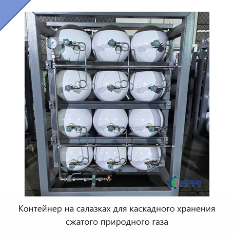 Контейнер на салазках для каскадного хранения сжатого природного газа