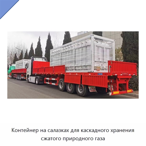 Контейнер на салазках для каскадного хранения сжатого природного газа