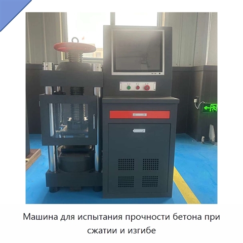 Машина для испытания прочности бетона при сжатии и изгибе