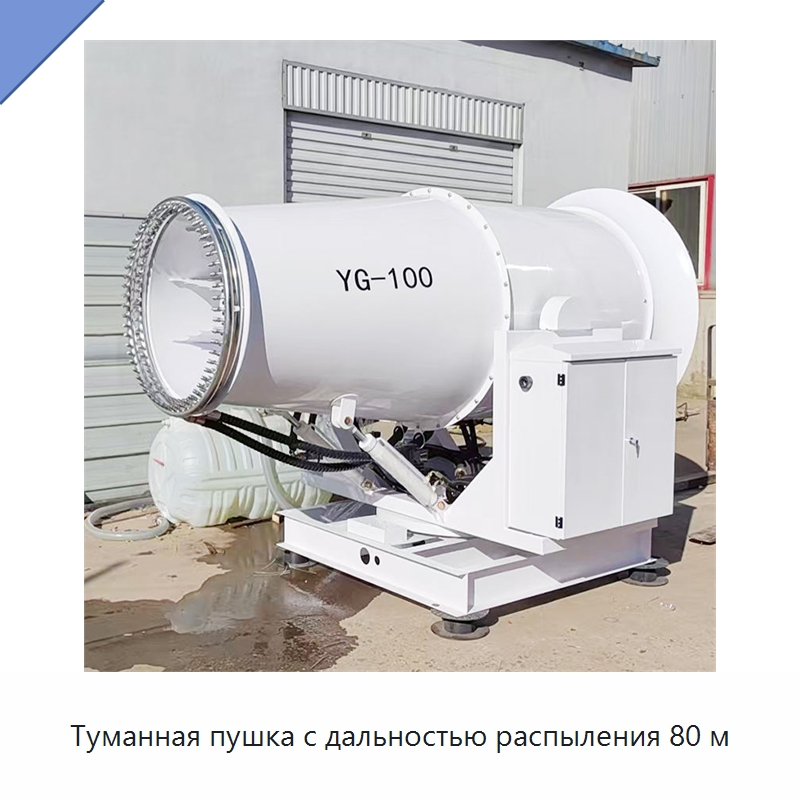 Туманная пушка с дальностью распыления 80 м — Туманообразующие пушки