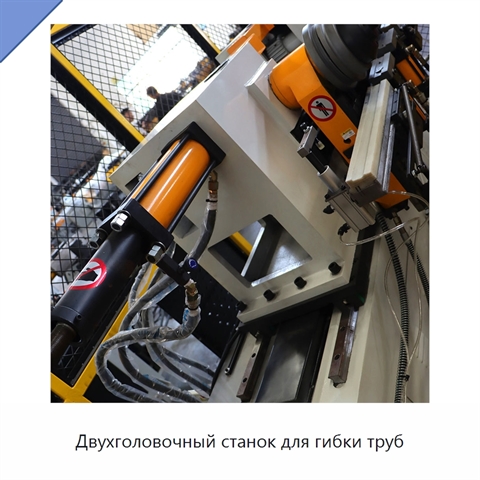 Двухголовочный станок для гибки труб