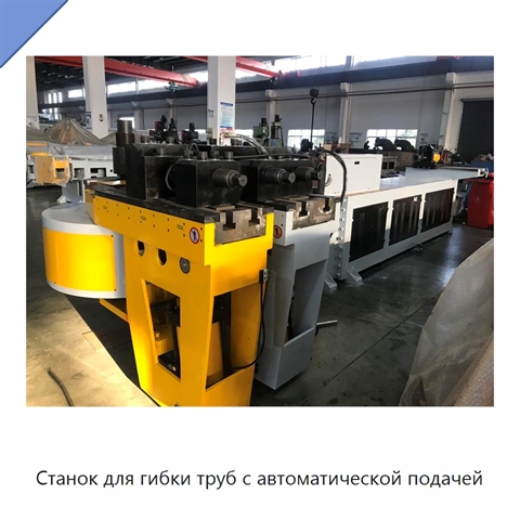 Станок для гибки труб с автоматической подачей