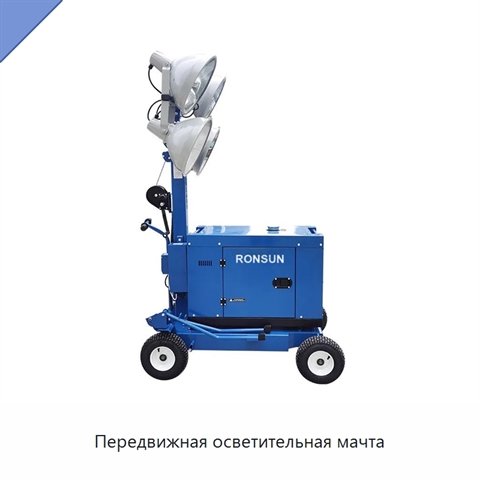 Передвижная осветительная мачта
