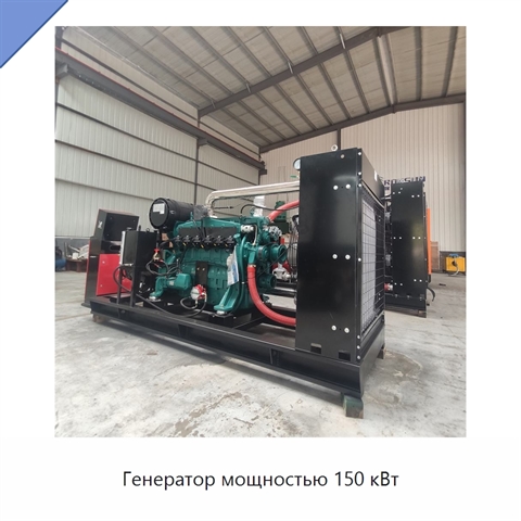 Генератор мощностью 150 кВт