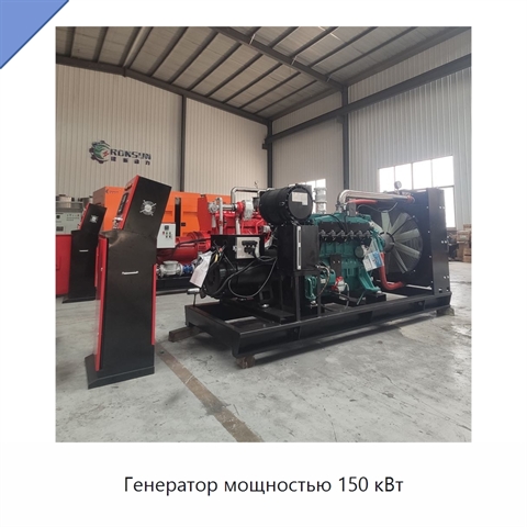Генератор мощностью 150 кВт