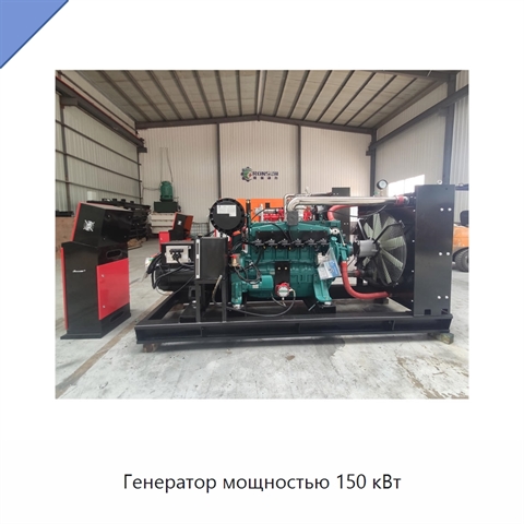 Генератор мощностью 150 кВт