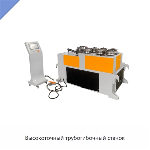 Высокоточный трубогибочный станок