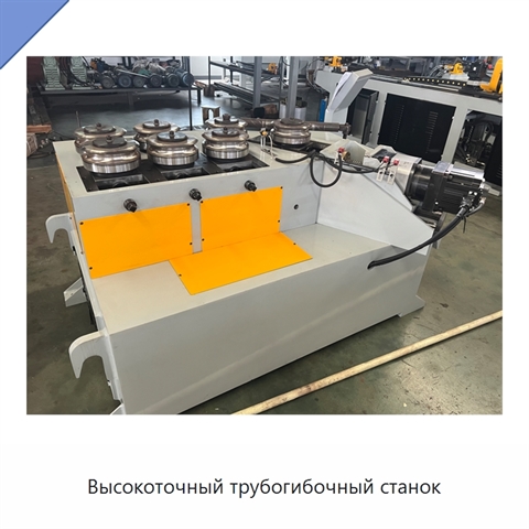Высокоточный трубогибочный станок