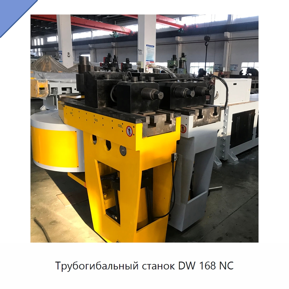 Трубогибальный станок DW 168 NC — Станки для обработки труб