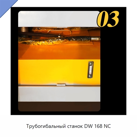 Трубогибальный станок DW 168 NC