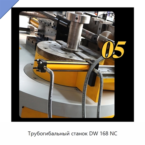 Трубогибальный станок DW 168 NC