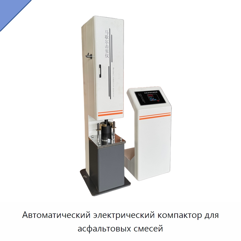 Автоматический электрический компактор для асфальтовых смесей — Испытательное оборудование