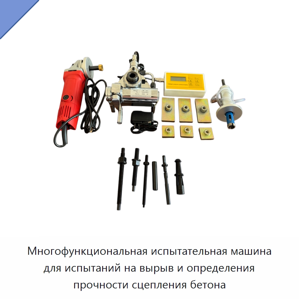 Многофункциональная испытательная машина для испытаний на вырыв и определения прочности сцепления бетона — Испытательное оборудование