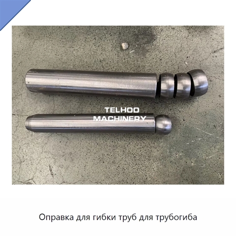 Оправка для гибки труб для трубогиба