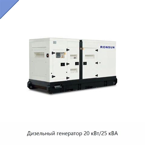 Дизельный генератор 20 кВт/25 кВА