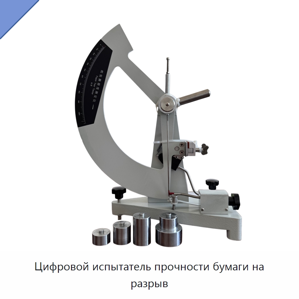 Цифровой испытатель прочности бумаги на разрыв — Испытательное оборудование