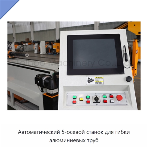 Автоматический 5-осевой станок для гибки алюминиевых труб