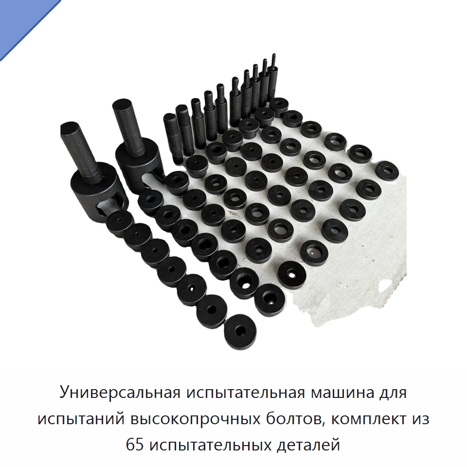 Универсальная испытательная машина для испытаний высокопрочных болтов, комплект из 65 испытательных деталей — Промышленные контрольно-измерительные и испытательные приборы