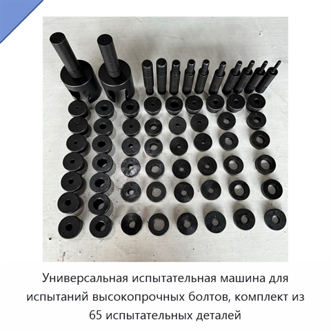 Универсальная испытательная машина для испытаний высокопрочных болтов, комплект из 65 испытательных деталей