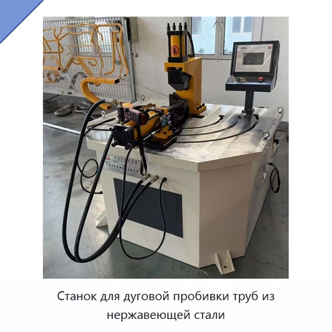 Станок для дуговой пробивки труб из нержавеющей стали