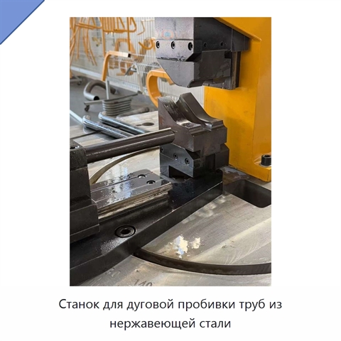 Станок для дуговой пробивки труб из нержавеющей стали