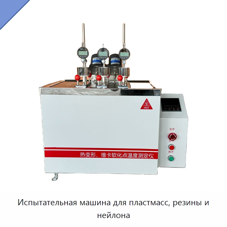 Испытательная машина для пластмасс, резины и нейлона — Испытательное оборудование
