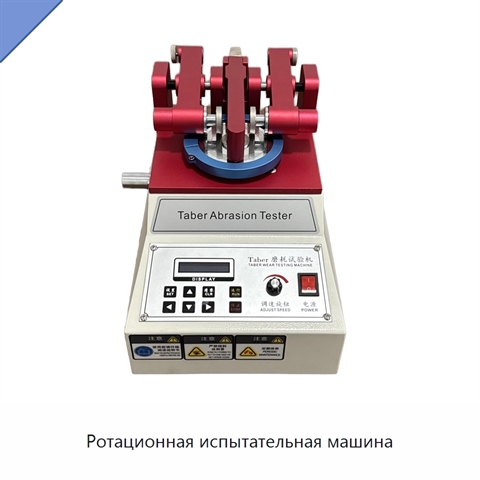 Ротационная испытательная машина