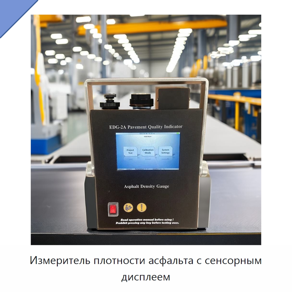 Измеритель плотности асфальта с сенсорным дисплеем — Испытательное оборудование