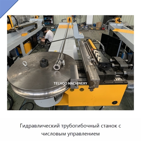 Гидравлический трубогибочный станок с числовым управлением