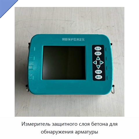 Измеритель защитного слоя бетона для обнаружения арматуры
