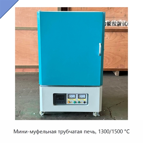 Мини-муфельная трубчатая печь, 1300/1500 °C