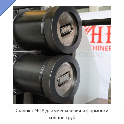 Станок с ЧПУ для уменьшения и формовки концов труб