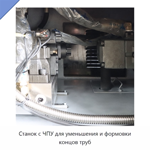 Станок с ЧПУ для уменьшения и формовки концов труб