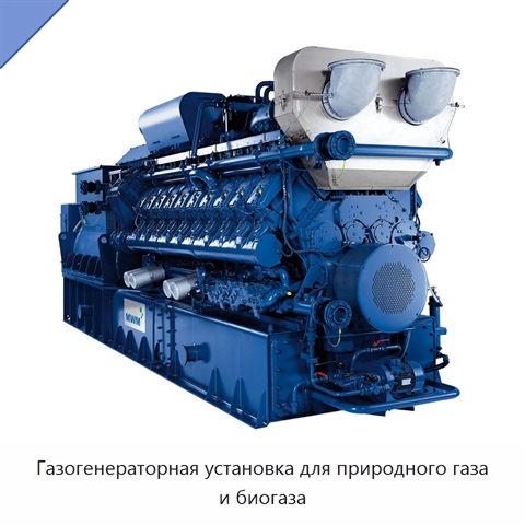 Газогенераторная установка для природного газа и биогаза