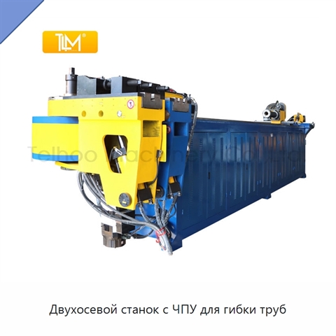 Двухосевой станок с ЧПУ для гибки труб