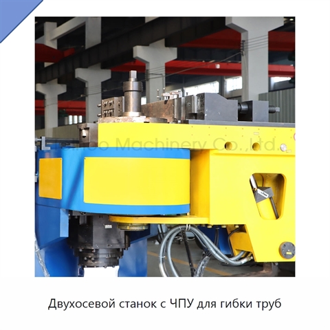 Двухосевой станок с ЧПУ для гибки труб