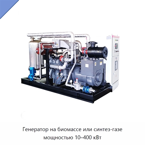 Генератор на биомассе или синтез-газе мощностью 10–400 кВт