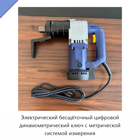 Электрический бесщёточный цифровой динамометрический ключ с метрической системой измерения