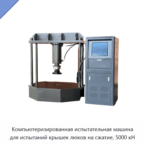 Компьютеризированная испытательная машина для испытаний крышек люков на сжатие, 5000 кН