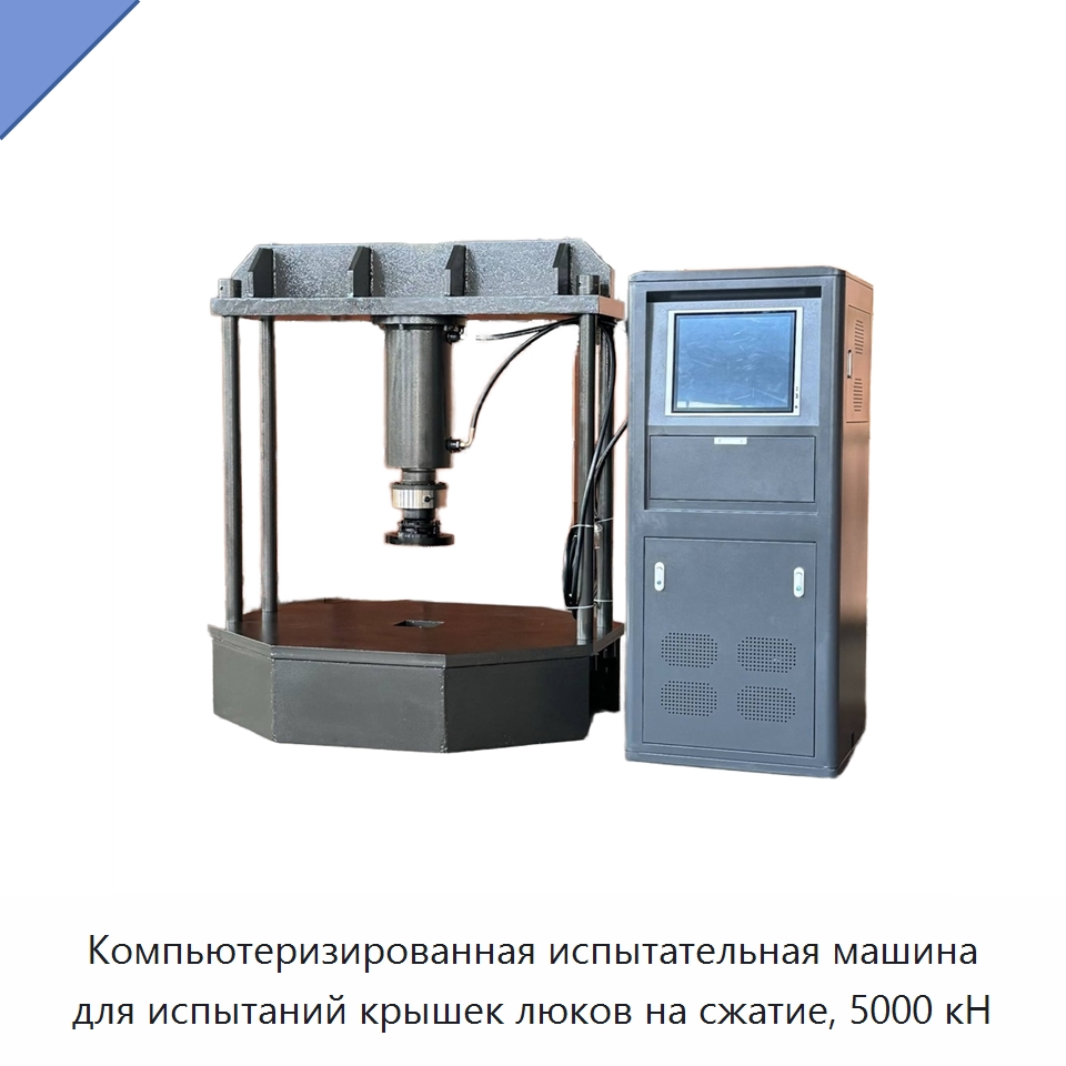 Компьютеризированная испытательная машина для испытаний крышек люков на сжатие, 5000 кН — Испытательное оборудование