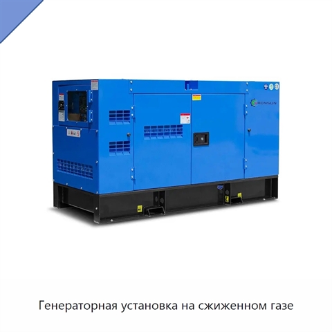 Генераторная установка на сжиженном газе