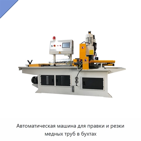 Автоматическая машина для правки и резки медных труб в бухтах